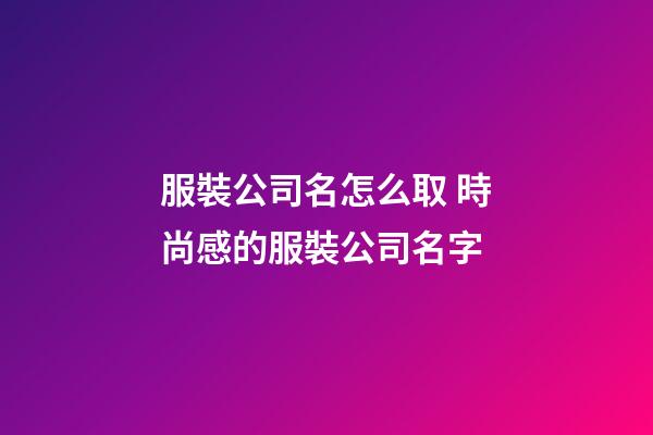 服裝公司名怎么取 時尚感的服裝公司名字-第1張-公司起名-玄機派